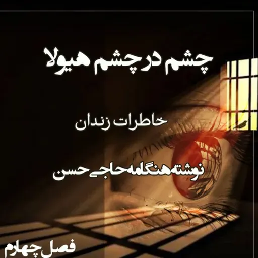 کتاب چشم در چشم هیولا - فصل چهارم