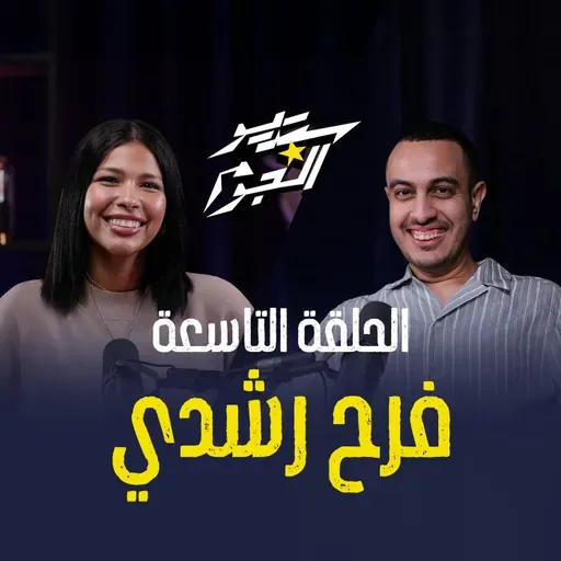 من المعاناة للنجاح… فرح رشدي بتحكي رحلتها الملهمة مع هاني كامل 😍