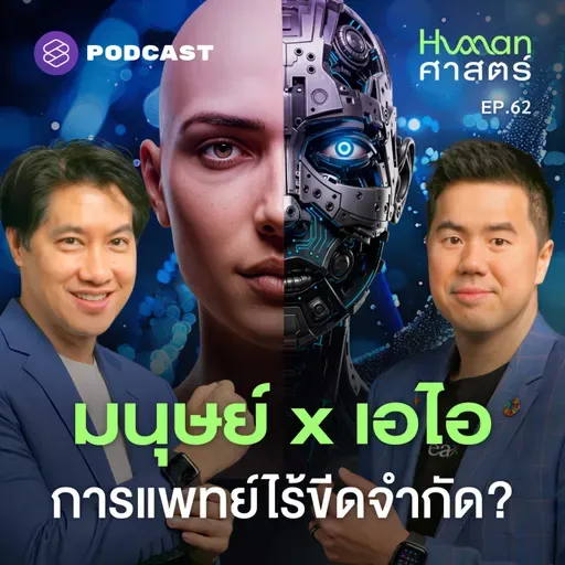 HMS62 การแพทย์ยุคเอไอ ทำให้มนุษย์อยู่เหนือวิวัฒนาการ?