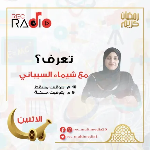 تعرف؟ - الأرز والسحور