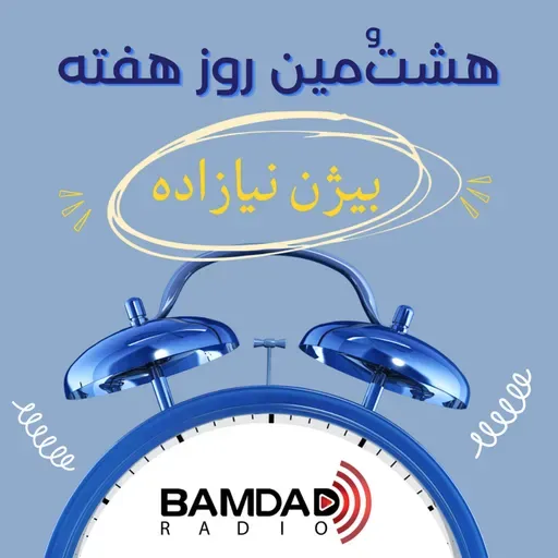 #18 - هشتمین روز هفته