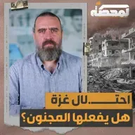 لماذا عملية احتـ.لال غزة مكلفة؟
