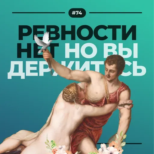 #74. Ревности нет