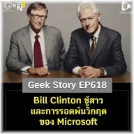 Bill Clinton ชู้สาว และการรอดพ้นวิกฤตของ Microsoft | Geek Story EP618