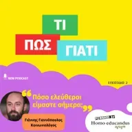 Τελικά, πόσο ελεύθεροι είμαστε σήμερα;