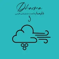 پوفو - قسمت سوم: اهمیت کارهای کوچک