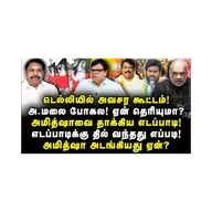டெல்லியில் அவசர கூட்டம்!அமித்ஷாவை தாக்கிய எடப்பாடி!எடப்பாடிக்கு தில் வந்தது எப்படி தெரியுமா?