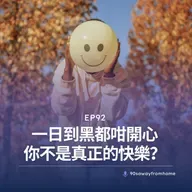 EP92 | 一日到黑都咁開心 你不是真正的快樂?| 廣東話podcast