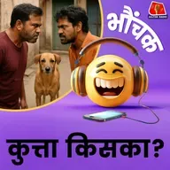 कुत्ते के मालिकाना हक को लेकर विवाद, थाने में होगा फैसला| भौंचक