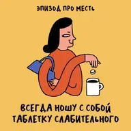 Не забывайте об опасности получить леща. Про месть
