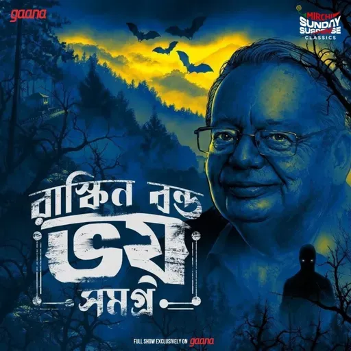 রাস্কিন বন্ড ভয় সমগ্র