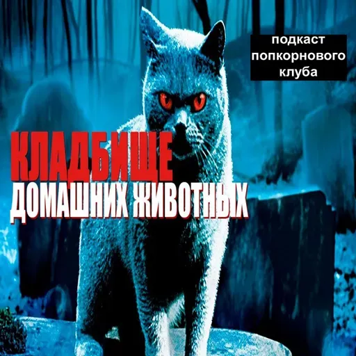 Кладбище домашних животных (1989) - Попкорновый клуб