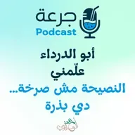 أبو الدرداء علّمني النصيحة مش صرخة… دي بذرة