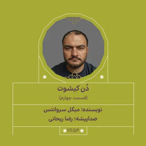 2654.دُن‌کیشوت (قسمت چهارم)