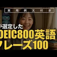 TOEIC800英語フレーズ100 | 聞き流し | 英会話 | 実用例文付き