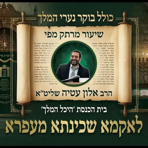 כולל בוקר פרשת אחרי מות קדושים יום חמישי הרב אלון עטיה שליט״א היכל המלך גבעת זאב!