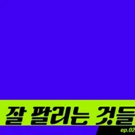 잘 팔리는 것들: ep.02