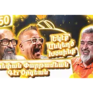 Եկէք Անկեղծ Խօսինք #50 | Ստեփան Փարթամեան եւ Գէւ Օրգեան | Մշակոյթ, Հայաստան, Խնդուք, Կատակերգութիւն