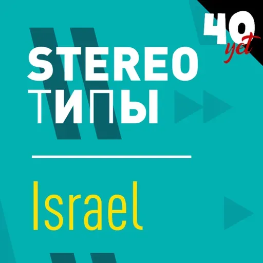 stereoТИПЫ - Израиль / Сорокет