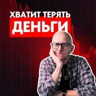 Как перестать терять деньги на бирже? Реши эту проблему и все наладится