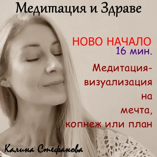 Кратка медитация-визуализация „Ново начало“