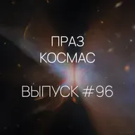 Падкаст «Праз космас» — Выпуск #96