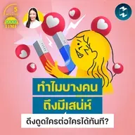 นักวิทยาศาสตร์เผย ทำไมบางคนถึงมีเสน่ห์และดึงดูดใครต่อใครได้ทันที? | 5M EP.2477