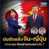 ปมขัดแย้ง จีน-ญี่ปุ่น ตึงเครียดขึ้น นักลงทุน อ่านเกมอย่างไร ? | Talk ลงทุนแมน