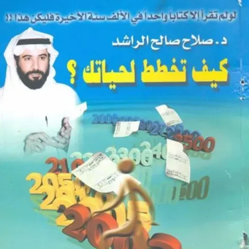 كيف تخطط لحياتك