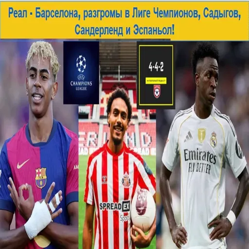 Реал - Барселона, разгромы в Лиге Чемпионов, Садыгова, Сандерленд и Эспаньол!