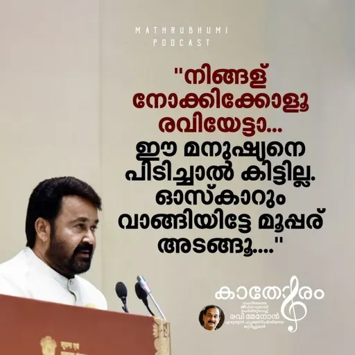"നിങ്ങള് നോക്കിക്കോളൂ രവിയേട്ടാ... ഈ മനുഷ്യനെ പിടിച്ചാൽ കിട്ടില്ല. ഓസ്കാറും വാങ്ങിയിട്ടേ മൂപ്പര് അടങ്ങൂ...." | Mohanlal