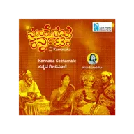 Kannada Geetamale ಕನ್ನಡ ಗೀತಮಾಲೆ