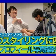 第90回 プロのスタイリングに密着！林士平プロフィール写真撮影の裏側【ゲスト 伊賀大介⑦】