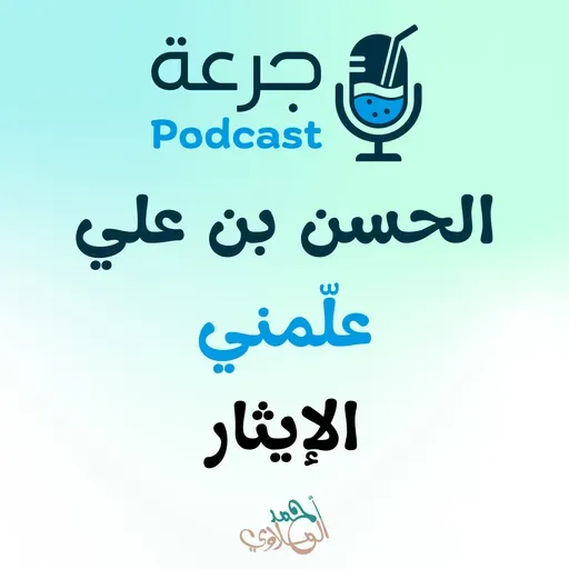 الحسن بن علي - علّمني الإيثار