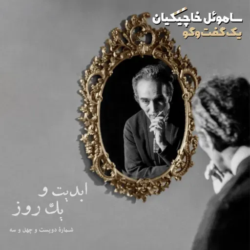 ابدیت و یک روز - شماره دویست و چهل و سه - بحث و نظری درباره فیلم «ساموئل خاچیکیان؛ یک گفتوگو» با حضور «امید نجوان»، «ادوین خاچیکیان» و علی علایی