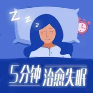 我失眠了吗？