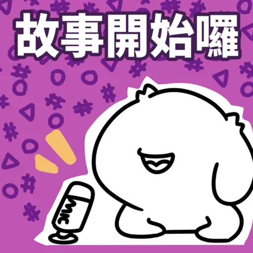 【EP105】3年了我最後悔的事情