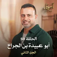 الحلقة 50 - أبو عبيدة بن الجراح ج2 - أسوياء - مصطفى حسني