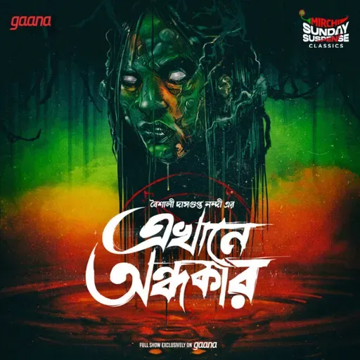 এখানে অন্ধকার