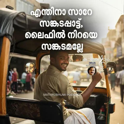 ‘എന്തിനാ സാറേ സങ്കടപ്പാട്ട്, ലൈഫില്‍ നിറയെ സങ്കടമല്ലേ’ | കാതോരം | Podcast