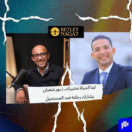 لما الحياة تختبرك… نــور شعبان يشارك رحلته ضد المستحيل