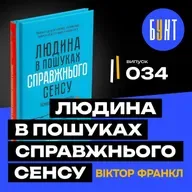 Книга, яка пережила концтабір. І допомагає пережити життя | «Людина у пошуку справжнього сенсу»