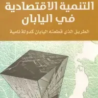 التنمية الاقتصادية في اليابان
