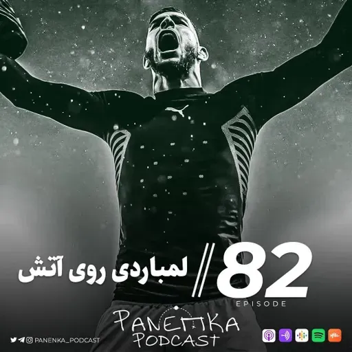 Panenka Ep. 82 | لمباردی روی آتش