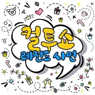 260511 할아버지 젖꼭지, 바람과 함께 사라지다, 유전자의 배신, 바다 한가운데서 생긴 일
