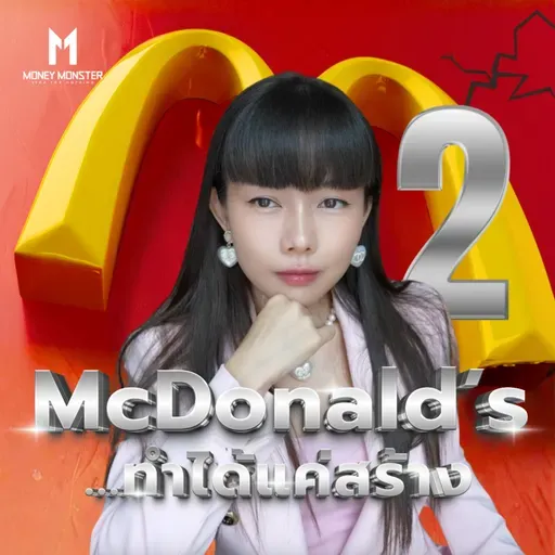 Ray Kroc ผู้กำจัดพี่น้อง McDonald's | Money Monster Podcast EP.291