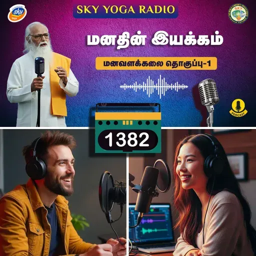 1382 - மனதின் இயக்கம் - மனவளக்கலை (தொகுப்பு ஒன்று).