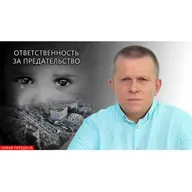 Ответственность за предательство