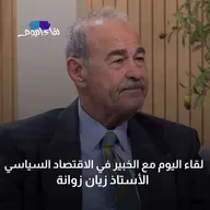 لقاء اليوم مع الخبير في الاقتصاد السياسي الأستاذ زيان زوانة