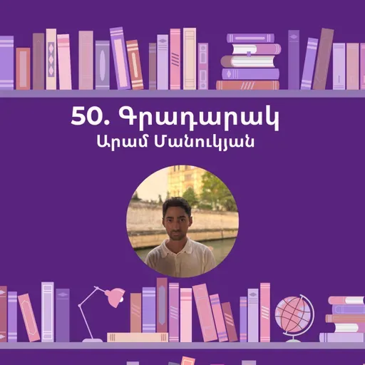 Գրադարակ. Կոմս Մոնտե Քրիստո. Արամ Մանուկյան